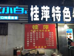 -桂萍特色牛筋牛杂(长堤街总店)