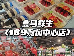 -盒马鲜生(189购物中心店)