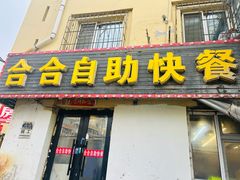 -合合自助快餐(六顺店)