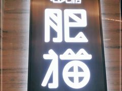 门面-佬肥猫(国华广场店)