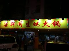 -濠轩阁特色生蚝火锅(水湾路店)