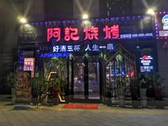 门面-阿记烧烤(大兴新区店)