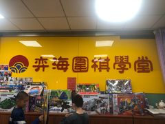 -弈海围棋学堂(夕照寺校区)