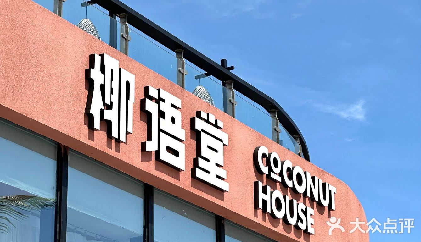 三亚｜独栋海景房的清补凉只此1️⃣家