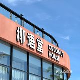 三亚｜独栋海景房的清补凉只此1️⃣家