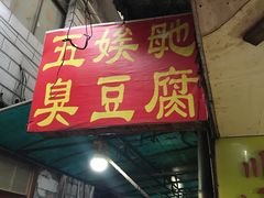门面-五娭毑臭豆腐(黄兴南路店)