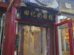门面-田记宫廷奶酪