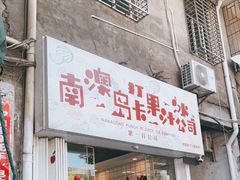 门面-南澳岛打卡果汁冰公司