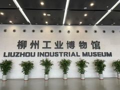 -柳州工业博物馆