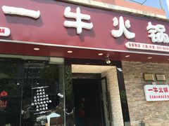 -陈记一牛火锅江宁店(金盛路店)