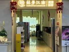 -苏梦江南·淮扬菜(夫子庙店)