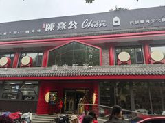 -陈熹公民族美食文化餐厅(中华广场店)