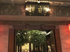 -北京国际饭店·谭府餐厅