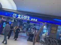 -盒马鲜生(悦峰店)