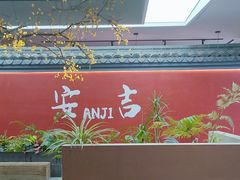 -食光慢宴·安吉土菜馆