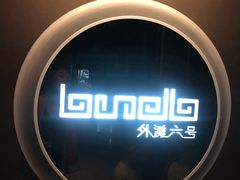 -YUE·6·西式融合餐厅(外滩六号店)
