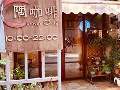-隅cafe(傅厚岗店)