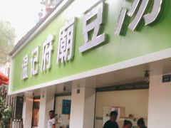 门面-温记府廟豆汤饭·始于1955年(海椒店)