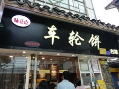 门面-味正点车轮饼可丽饼(南禅寺店)