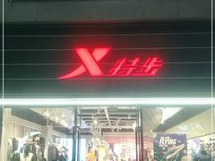 -特步(步行街店)