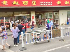 门面-老赵面店(大西路店)