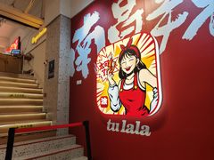 -涂辣辣·现炒虾蟹锅(梦时代店)