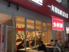 门面-乡村基(两江新区黄山大道第二餐厅)