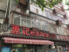 门面-惠记粉汤羊血(小南门店)