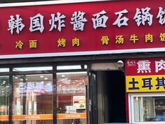 -釜山美食韩国炸酱面(长大店)