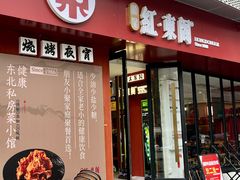 -红东阁东北菜烤肉酒馆(CROSS万象汇店)