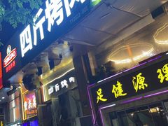 -吉志烤肉(太原总店)