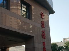 门面-北京全聚德(西客站店)