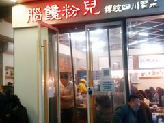 门面-脑馋粉儿(三里屯店)