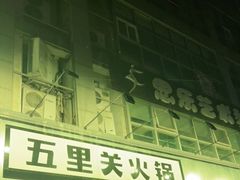 门面-五里关火锅(牛市口店)