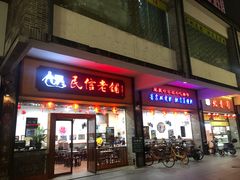 门面-民信老铺(人民路店)