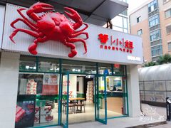 门面-蟹小姐节气生鲜·年货(高新店)