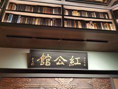 门面-民国红公馆·秦淮八艳(夫子庙店)