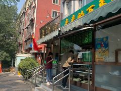 门面-老回回饺子馆(海洋馆店)