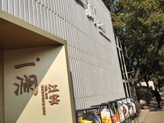 -一澜江宴·江景地标楚菜(江滩公园店)