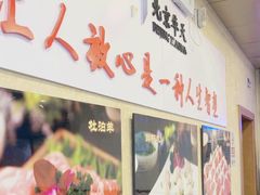 -惠丰涮肉馆(德宝新园店)