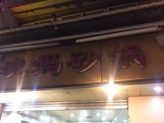 门面-沈妈砂锅(光华村店)