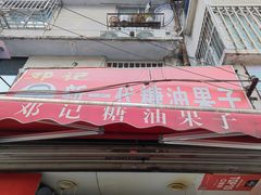 -邓记新一代糖油果子(四川煤管局供销公司职工宿舍店)