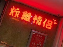 -炸鸡情侣韩式料理(中央大街店)