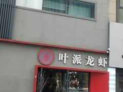 -叶派龙虾•招牌香辣蟹·海鲜(中海国际店)