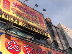 门面-大吉利·潮汕牛肉火锅(河西店)