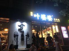门面-嘉州叶婆婆钵钵鸡(建设路店)