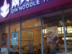 门面-秦关面道(世博店)