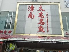 -潼南太安名鱼•特色江湖菜 太安鱼