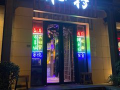 门面-木叶村