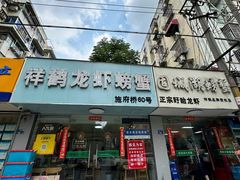-祥鹤龙虾螃蟹